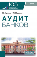 Аудит банков. (Бакалавриат). Учебник