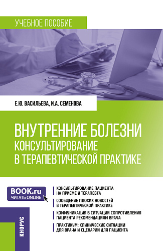 Внутренние болезни: консультирование в терапевтической практике. (Ординатура, Специалитет). Учебное пособие