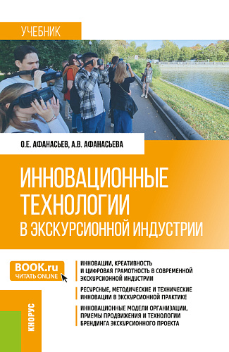 Инновационные технологии в экскурсионной индустрии. (Бакалавриат, Магистратура). Учебник