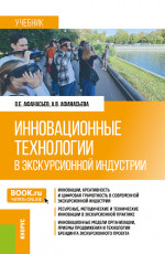 Инновационные технологии в экскурсионной индустрии. (Бакалавриат, Магистратура). Учебник