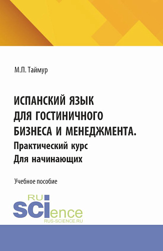 Испанский язык для гостиничного бизнеса и менеджмента. Практический курс для начинающих. (Аспирантура, Бакалавриат, Магистратура). Учебное пособие