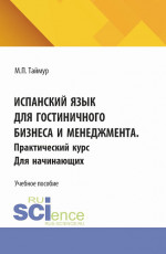 Испанский язык для гостиничного бизнеса и менеджмента. Практический курс для начинающих. (Аспирантура, Бакалавриат, Магистратура). Учебное пособие