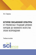 История письменной культуры. От рукописных традиций древних народов до книжного искусства эпохи Возрождения. (Бакалавриат, Магистратура). Учебное пособие