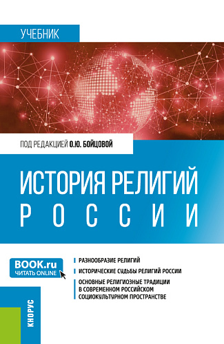 История религий России. (Бакалавриат, Специалитет). Учебное пособие