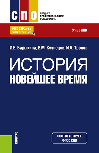 История. Новейшее время. (СПО). Учебник