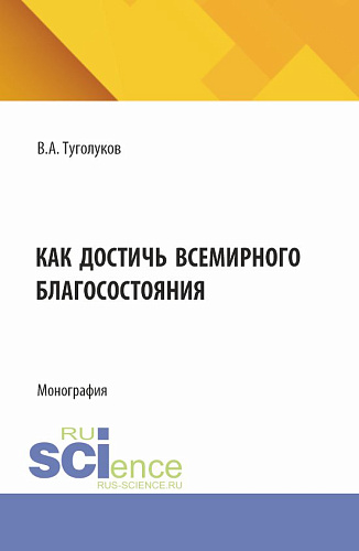 Как достичь всемирного благосостояния. (Аспирантура, Магистратура). Монография