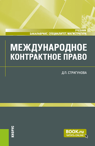 Международное контрактное право. (Бакалавриат, Магистратура, Специалитет). Учебник