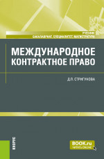Международное контрактное право. (Бакалавриат, Магистратура, Специалитет). Учебник