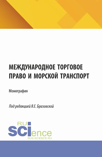 Международное торговое право и морской транспорт. (Аспирантура, Бакалавриат, Магистратура). Монография