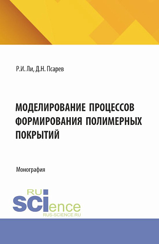 Моделирование процессов формирования полимерных покрытий. (Аспирантура, Бакалавриат, Магистратура). Монография