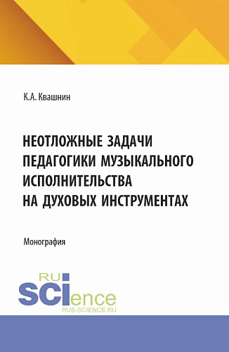 Неотложные задачи педагогики музыкального исполнительства на духовых инструментах. (Аспирантура, Магистратура, Специалитет). Монография