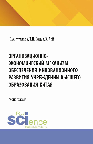 Организационно-экономический механизм обеспечения инновационного развития учреждений высшего образования Китая. (Аспирантура). Монография