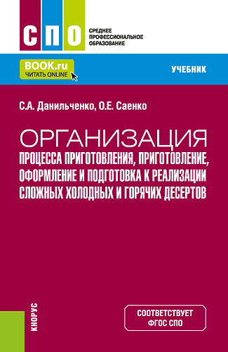 Организация процесса приготовления, приготовление, оформление и подготовка к реализации сложных холодных и горячих десертов. (СПО). Учебник