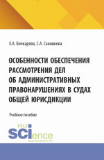 Особенности обеспечения рассмотрения дел об административных правонарушениях в судах общей юрисдикции. (Бакалавриат, Специалитет). Учебное пособие