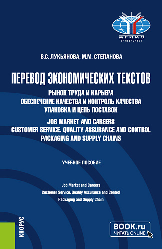 Перевод экономических текстов. Рынок труда и карьера. Обеспечение качества и контроль качества. Упаковка и цепь поставок = Job Market and Careers. Customer Service. Quality Assurance and Control. Packaging and Supply Chain. (Бакалавриат). Учебное пос