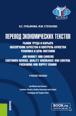 Перевод экономических текстов. Рынок труда и карьера. Обеспечение качества и контроль качества. Упаковка и цепь поставок = Job Market and Careers. Customer Service. Quality Assurance and Control. Packaging and Supply Chain. (Бакалавриат). Учебное пос