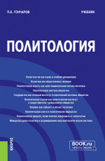 Политология. (Бакалавриат, Магистратура). Учебник