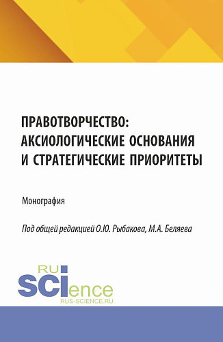 Правотворчество:аксиологические основания и стратегические приоритеты. (Аспирантура, Магистратура). Монография