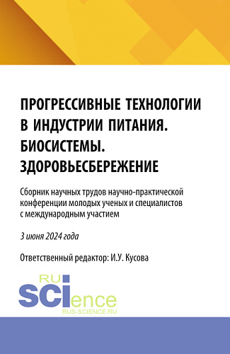 Прогрессивные технологии в индустрии питания. Биосистемы. Здоровьесбережение: сборник научных трудов научно-практической конференции молодых ученых и специалистов с международным участием. (Бакалавриат, Магистратура). Сборник научных трудов