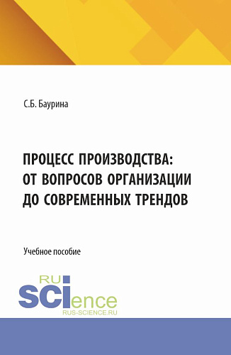 Процесс производства: от вопросов организации до современных трендов. (Бакалавриат, Магистратура). Учебное пособие