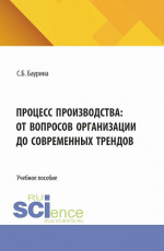 Процесс производства: от вопросов организации до современных трендов. (Бакалавриат, Магистратура). Учебное пособие