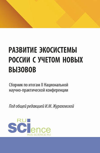 Развитие экосистемы России с учетом новых вызовов.Сборник по итогам II Национальной научно-практической конференции. (Аспирантура, Магистратура). Сборник статей