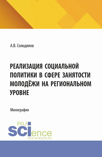 Реализация социальной политики в сфере занятости молодежи на региональном уровне. (Бакалавриат, Магистратура). Монография