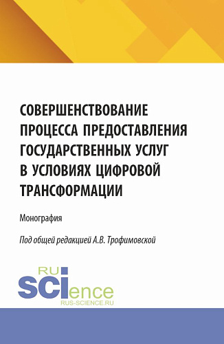 Совершенствование процесса предоставления государственных услуг в условиях цифровой трансформации. (Бакалавриат, Магистратура). Монография