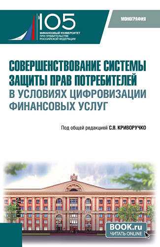 Совершенствование системы защиты прав потребителей в условиях цифровизации финансовых услуг. (Магистратура). Монография