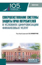Совершенствование системы защиты прав потребителей в условиях цифровизации финансовых услуг. (Магистратура). Монография