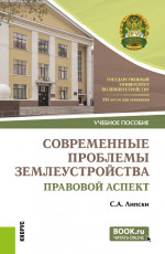 Современные проблемы землеустройства: правовой аспект. (Магистратура). Учебное пособие
