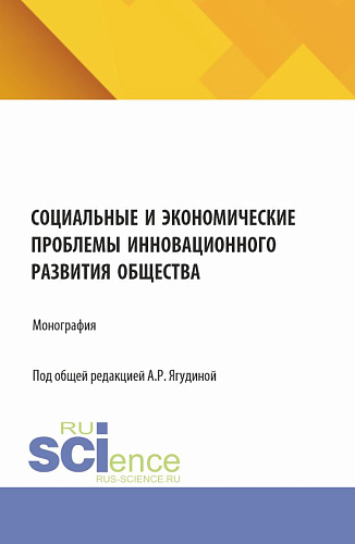 Социальные и экономические проблемы инновационного развития общества. (Бакалавриат, Магистратура). Монография