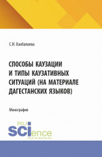 Способы каузации и типы каузативных ситуаций (на материале дагестанских языков). (Аспирантура, Бакалавриат, Магистратура). Монография