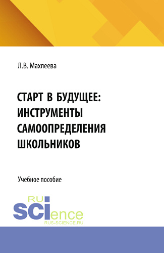 Старт в будущее: инструменты самоопределения школьников. (Бакалавриат). Учебное пособие