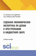 Судебная экономическая экспертиза по делам о преступлениях в бюджетной сфере. (Магистратура, Специалитет). Учебное пособие