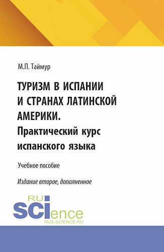 Туризм в Испании и странах Латинской Америки. Практический курс испанского языка. (Аспирантура, Бакалавриат, Магистратура). Учебное пособие