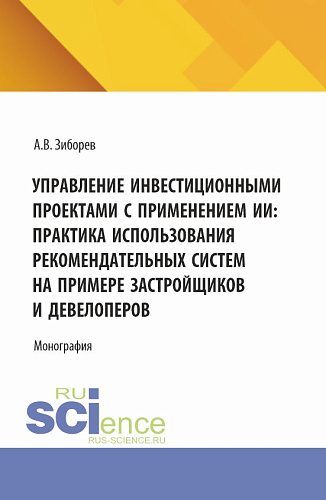 Управление инвестиционными проектами с применением ИИ: Практика использования рекомендательных систем на примере застройщиков и девелоперов. (Аспирантура, Бакалавриат, Магистратура). Монография