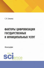 Факторы цифровизации государственных и муниципальных услуг. (Аспирантура, Магистратура, Специалитет). Монография