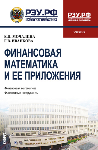 Финансовая математика и ее приложения. (Бакалавриат, Магистратура). Учебник