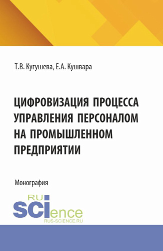 Цифровизация процесса управления персоналом на промышленном предприятии. (Бакалавриат, Магистратура). Монография