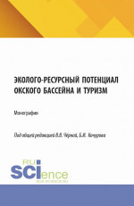 Эколого-ресурсный потенциал Окского бассейна и туризм. (Бакалавриат, Магистратура). Монография