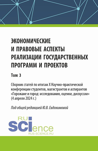Экономические и правовые аспекты реализации государственных программ и проектов (Том 3). (Бакалавриат, Магистратура). Сборник научных трудов