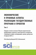Экономические и правовые аспекты реализации государственных программ и проектов (Том 3). (Бакалавриат, Магистратура). Сборник научных трудов