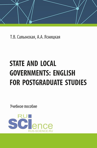 State and local governments: English for postgraduate studies. (Магистратура). Учебное пособие