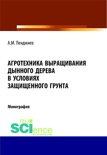 Агротехника выращивания дынного дерева (Carica papaya L.) в условиях защищенного грунта Туркменистана. (Аспирантура, Бакалавриат, Магистратура). Монография