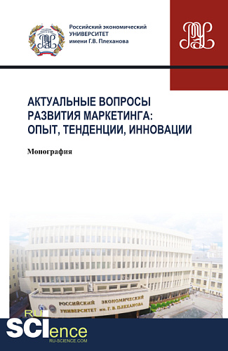 Актуальные вопросы развития маркетинга: опыт, тенденции, инновации. (Аспирантура, Бакалавриат, Магистратура). Монография