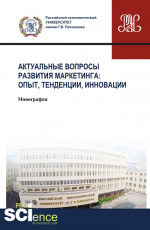 Актуальные вопросы развития маркетинга: опыт, тенденции, инновации. (Аспирантура, Бакалавриат, Магистратура). Монография