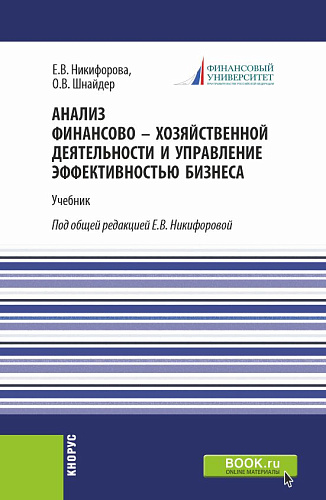 Анализ финансово-хозяйственной деятельности и управление эффективностью бизнеса. (Магистратура). Учебник