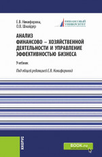 Анализ финансово-хозяйственной деятельности и управление эффективностью бизнеса. (Магистратура). Учебник