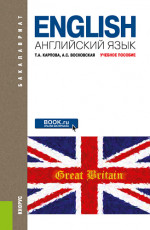 Английский язык. (Бакалавриат). Учебное пособие